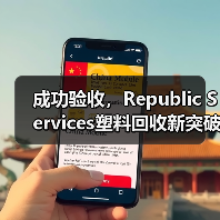 成功验收,Republic Services塑料回收新突破(图3) 成功验收,Republic Services塑料回收新突破(图3)
