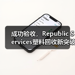 成功验收,Republic Services塑料回收新突破(图4) 成功验收,Republic Services塑料回收新突破(图4)