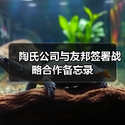 陶氏公司与友邦签署战略合作备忘录(图2) 陶氏公司与友邦签署战略合作备忘录(图2)