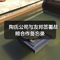 陶氏公司与友邦签署战略合作备忘录(图3) 陶氏公司与友邦签署战略合作备忘录(图3)