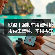 欧盟 | 强制车用塑料使用再生塑料,车用再生塑料调研启动(图2) 欧盟 | 强制车用塑料使用再生塑料,车用再生塑料调研启动(图2)