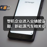 塑机企业进入业绩披露期,新能源汽车相关业务成亮点!(图2) 塑机企业进入业绩披露期,新能源汽车相关业务成亮点!(图2)
