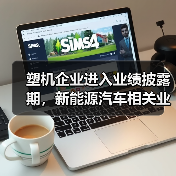 塑机企业进入业绩披露期,新能源汽车相关业务成亮点!(图1) 塑机企业进入业绩披露期,新能源汽车相关业务成亮点!(图1)