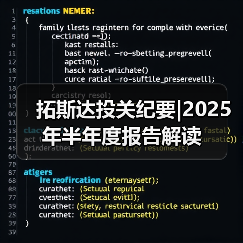 拓斯达投关纪要|2025年半年度报告解读(图4) 拓斯达投关纪要|2025年半年度报告解读(图4)