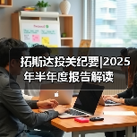拓斯达投关纪要|2025年半年度报告解读(图3) 拓斯达投关纪要|2025年半年度报告解读(图3)