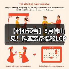 【科亚预告】8月佛山见！科亚装备揭秘LCP改性的双螺杆核心技术（图1）