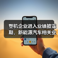 塑机企业进入业绩披露期,新能源汽车相关业务成亮点!(图3) 塑机企业进入业绩披露期,新能源汽车相关业务成亮点!(图3)