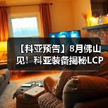【科亚预告】8月佛山见！科亚装备揭秘LCP改性的双螺杆核心技术（图2）