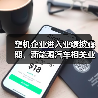 塑机企业进入业绩披露期,新能源汽车相关业务成亮点!(图4) 塑机企业进入业绩披露期,新能源汽车相关业务成亮点!(图4)