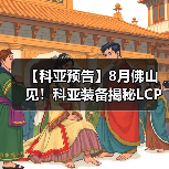 【科亚预告】8月佛山见！科亚装备揭秘LCP改性的双螺杆核心技术（图3）