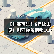 【科亚预告】8月佛山见！科亚装备揭秘LCP改性的双螺杆核心技术（图4）