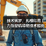 技术筑梦,扎根印尼丨力劲塑机印尼技术服务研修班圆满结业(图2) 技术筑梦,扎根印尼丨力劲塑机印尼技术服务研修班圆满结业(图2)