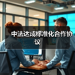 中法达成标准化合作协议(图1) 中法达成标准化合作协议(图1)