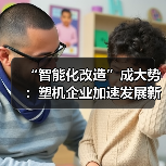 “智能化改造”成大势：塑机企业加速发展新质生产力（图2）