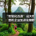 “智能化改造”成大势：塑机企业加速发展新质生产力（图1）