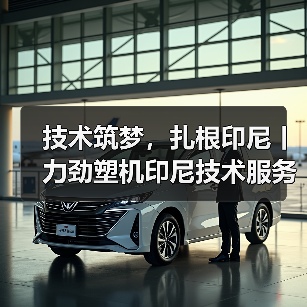 技术筑梦,扎根印尼丨力劲塑机印尼技术服务研修班圆满结业(图3) 技术筑梦,扎根印尼丨力劲塑机印尼技术服务研修班圆满结业(图3)