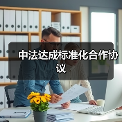 中法达成标准化合作协议(图3) 中法达成标准化合作协议(图3)