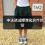 中法达成标准化合作协议(图4) 中法达成标准化合作协议(图4)