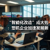 “智能化改造”成大势：塑机企业加速发展新质生产力（图3）