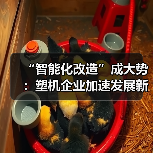 “智能化改造”成大势：塑机企业加速发展新质生产力（图4）