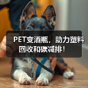 PET变酒瓶,助力塑料回收和碳减排!(图1) PET变酒瓶,助力塑料回收和碳减排!(图1)