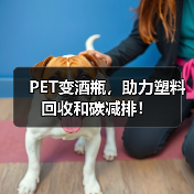 PET变酒瓶,助力塑料回收和碳减排!(图3) PET变酒瓶,助力塑料回收和碳减排!(图3)