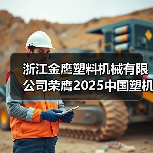 浙江金鹰塑料机械有限公司荣膺2025中国塑机行业双项殊荣!(图1) 浙江金鹰塑料机械有限公司荣膺2025中国塑机行业双项殊荣!(图1)