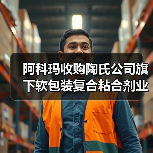 阿科玛收购陶氏公司旗下软包装复合粘合剂业务(图1) 阿科玛收购陶氏公司旗下软包装复合粘合剂业务(图1)