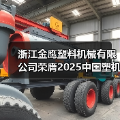 浙江金鹰塑料机械有限公司荣膺2025中国塑机行业双项殊荣!(图2) 浙江金鹰塑料机械有限公司荣膺2025中国塑机行业双项殊荣!(图2)