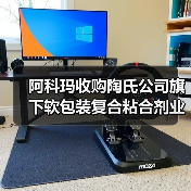 阿科玛收购陶氏公司旗下软包装复合粘合剂业务(图3) 阿科玛收购陶氏公司旗下软包装复合粘合剂业务(图3)