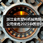 浙江金鹰塑料机械有限公司荣膺2025中国塑机行业双项殊荣!(图4) 浙江金鹰塑料机械有限公司荣膺2025中国塑机行业双项殊荣!(图4)