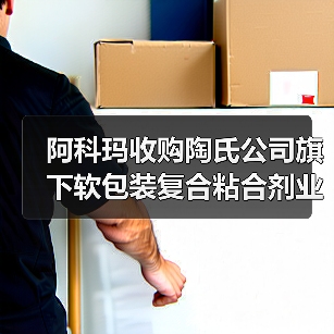 阿科玛收购陶氏公司旗下软包装复合粘合剂业务(图4) 阿科玛收购陶氏公司旗下软包装复合粘合剂业务(图4)