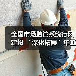 全国市场监管系统行风建设 “深化拓展”年工作现场推进会召开（图4）