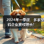 2024年一季度,多家塑机企业营收增长!(图1) 2024年一季度,多家塑机企业营收增长!(图1)