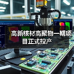 高新核材高聚物一期项目正式投产(图2) 高新核材高聚物一期项目正式投产(图2)