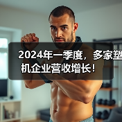 2024年一季度,多家塑机企业营收增长!(图3) 2024年一季度,多家塑机企业营收增长!(图3)