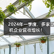 2024年一季度,多家塑机企业营收增长!(图4) 2024年一季度,多家塑机企业营收增长!(图4)
