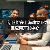朗盛将在上海建立亚太区应用开发中心(图1) 朗盛将在上海建立亚太区应用开发中心(图1)