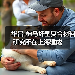 华昌-神马纤塑复合材料研究所在上海建成(图3) 华昌-神马纤塑复合材料研究所在上海建成(图3)