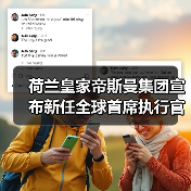 荷兰皇家帝斯曼集团宣布新任全球首席执行官(图2) 荷兰皇家帝斯曼集团宣布新任全球首席执行官(图2)