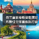 荷兰皇家帝斯曼集团宣布新任全球首席执行官(图4) 荷兰皇家帝斯曼集团宣布新任全球首席执行官(图4)