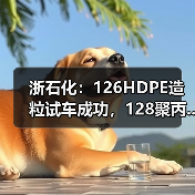 浙石化:126HDPE造粒试车成功,128聚丙...(图1) 浙石化:126HDPE造粒试车成功,128聚丙...(图1)