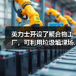 英力士开设了聚合物工厂,可利用垃圾填埋场...(图1) 英力士开设了聚合物工厂,可利用垃圾填埋场...(图1)