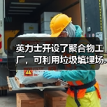 英力士开设了聚合物工厂,可利用垃圾填埋场...(图2) 英力士开设了聚合物工厂,可利用垃圾填埋场...(图2)