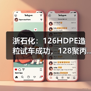 浙石化:126HDPE造粒试车成功,128聚丙...(图2) 浙石化:126HDPE造粒试车成功,128聚丙...(图2)