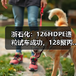 浙石化:126HDPE造粒试车成功,128聚丙...(图3) 浙石化:126HDPE造粒试车成功,128聚丙...(图3)