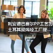 利安德巴赛尔PP工艺为土耳其聚烯烃工厂提...(图1) 利安德巴赛尔PP工艺为土耳其聚烯烃工厂提...(图1)