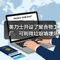 英力士开设了聚合物工厂,可利用垃圾填埋场...(图3) 英力士开设了聚合物工厂,可利用垃圾填埋场...(图3)