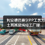 利安德巴赛尔PP工艺为土耳其聚烯烃工厂提...(图2) 利安德巴赛尔PP工艺为土耳其聚烯烃工厂提...(图2)