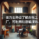 英力士开设了聚合物工厂,可利用垃圾填埋场...(图4) 英力士开设了聚合物工厂,可利用垃圾填埋场...(图4)